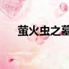 螢火蟲之墓活該（螢火蟲之墓 真惡心）