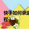 快手如何錄游戲視頻（快手怎么錄游戲視頻教程）