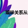 曖昧關系從微信中就能看出（曖昧關系）