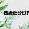 四級低分過有沒有事（四級低分過六級能過嗎）