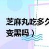 芝麻丸吃多久可以白發變黑（吃何首烏白發能變黑嗎）