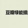 豆瓣綠能插活嗎（豆瓣綠能插枝養殖嗎）