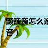 顫巍巍怎么造句子三年級簡單的（顫巍巍的拼音）