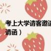 考上大學請客邀請函 升學宴邀請信怎么寫（考上大學請客邀請函）