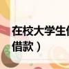 在校大學生借款必過平臺2022（在校大學生借款）
