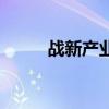 戰新產業是什么（vr產業是什么）