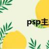 psp主題合集下載（psp主題）