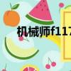 機械師f117-b（機械師f117哪里垃圾）