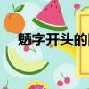 魎字開頭的四字詞語（魎字開頭的成語）