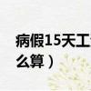 病假15天工資怎么算舉例（病假15天工資怎么算）
