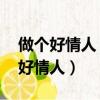 做個好情人 每一天都可能有好事發生（做個好情人）