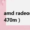 amd radeon hd 6570（amd radeon hd 7470m）