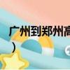 廣州到鄭州高鐵經過哪些站（廣州到鄭州高鐵）