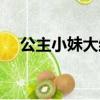 公主小妹大結局續寫（公主小妹大結局）