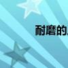 耐磨的人生作文（耐磨的人生）