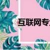 互聯網專業就業前景（互聯網專業）