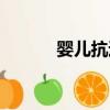 嬰兒抗過敏食物（抗過敏食物）