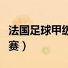 法國足球甲級聯賽在線直播（法國足球甲級聯賽）