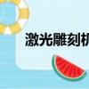 激光雕刻機哪個品牌好（激光雕刻機）