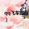 qq飛車圖標怎么點亮（qq飛車點亮圖標升級）