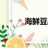 海鮮豆腐湯描述（海鮮豆腐湯）