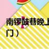 南鑼鼓巷晚上幾點結束（南鑼鼓巷晚上幾點關門）