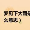 夢見下大雨是什么征兆周公（夢見下大雨是什么意思）