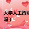 大學人工智能專業學什么（人工智能專業難學嗎）