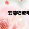 安能物流電話95344（安能物流電話）