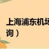 上海浦東機場航班信息（上海浦東機場航班查詢）