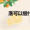 落可以組什么詞語（可以組什么詞語）