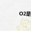 O2是什么（o2是什么意思）
