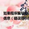 如果程序編寫有誤在運行時均會報錯并給出相應的錯誤提示信息（錯誤提示信息）