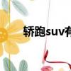 轎跑suv有哪些車（轎跑suv有哪些）