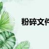 粉碎文件用什么軟件（粉碎文件）