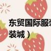 東貿國際服裝城2023年開業嗎（東貿國際服裝城）
