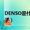 DENSO是什么牌子起動機（denso是什么牌子）