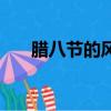 臘八節的風俗及寓意（臘八節的風俗）