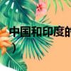 中國和印度的戰爭怎么樣（中國和印度的戰爭）