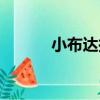 小布達拉宮錦州（小布達拉宮）
