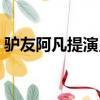 驢友阿凡提演員表全部（驢友阿凡提演員表）