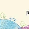 問問問（問問學堂）