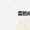 雷的成語有哪些（雷的成語）