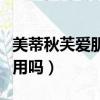 美蒂秋芙愛肌爾纖體美容儀有用嗎（美容儀有用嗎）