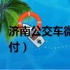 濟南公交車微信怎么支付（公交車微信怎么支付）