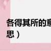 各得其所的意思是啥意思（各得其所是什么意思）