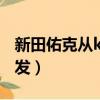 新田佑克從kiss出發貼吧（新田佑克從kiss出發）