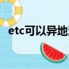etc可以異地注銷不（etc可以異地注銷嗎）