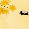毛豆做法視頻（毛豆做法）