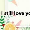 i still love you英文歌曲（i still love you）